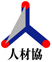 一般社団法人 日本人材紹介事業協会