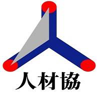 一般社団法人 日本人材事業協会