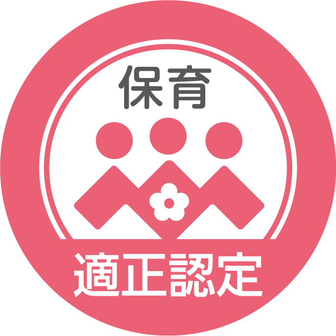 認定マーク:保育