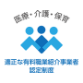 適正な有料職業紹介事業者認定制度のロゴ