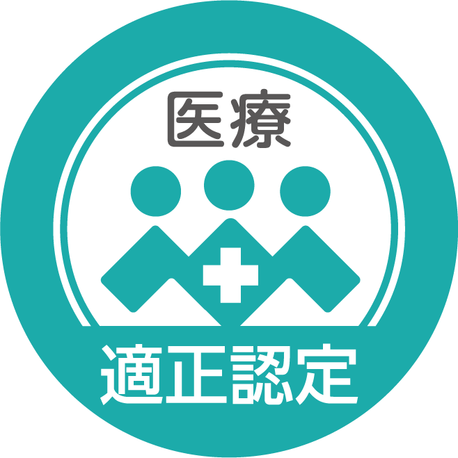 認定マーク:医療