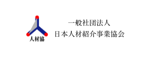 一般社団法人 日本人材紹介事業協会