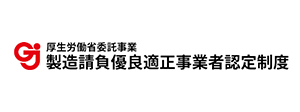 製造請負事業改善推進協議会