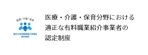 医療・介護・保育分野における適正な有料職業紹介事業者の認定制度